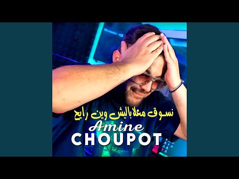 نسوق معلاباليش وين رايح