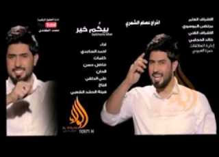 احمد الساعدي بيكم خير 2015 لاتنسى الاشتراك بالقناة