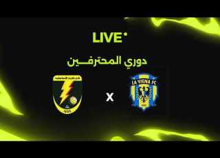  بث مباشر مباراة كهرباء الاسماعيلية ضد لافيينا دوري المحترفين