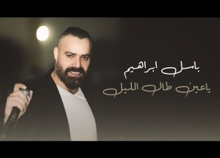  باسل ابراهيم يا عين طال الليل 2023