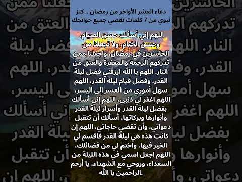 دعاء النبي في العشر الأواخر من رمضان دعاء النبي في العشر الأواخر من رمضان