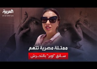 ممثلة مصرية تنشر فيديو حول تعرضها لـ ال من سائق أوبر