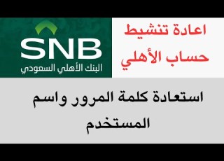  مشكلة تم حظر تسجيل الدخول للبنك الأهلي السعودي وتنشيط ااب استعادة إسم المستخدم وكلمة المرور SNB