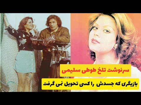 سرنوشت تلخ طوطی سلیمی بازیگری که جسدش را کسی تحویل نمی گرفت