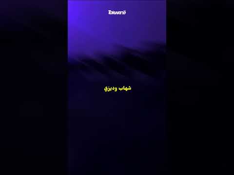 تراك ديزي و شهاب تسريب
