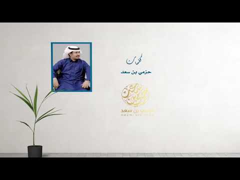 ثـلاث ارقام كلمات حزمي بن سعد اداء خالد ال بريك