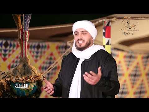 النجع 2026 حلقه 10 النمله