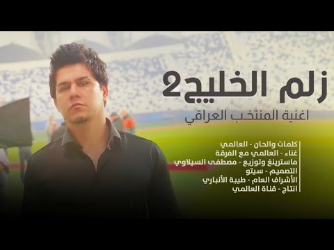 العالمي زلم الخليج الجزء 2 بأسماء اللاعبين حصريآ 2023 اغاني المنتخب العراقي الوطني