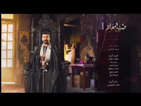 اغنية مسلسل ضربة معلم غناء احمد شيبه اغنية مسلسل ضربة معلم غناء احمد شيبه