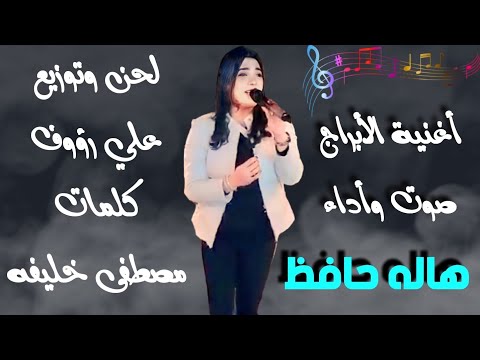 أغنية الأبراج كبسوله لكل برج صوت و أداء هاله حافظ لحن و توزيع على رؤوف كلمات مصطفى خليفة أغنية الأبراج كبسوله لكل برج صوت و أداء هاله حافظ لحن و توزيع على رؤوف كلمات مصطفى خليفة