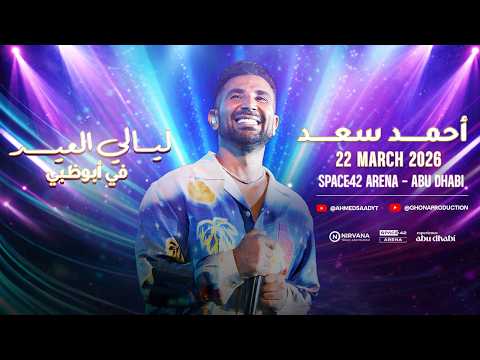 Ahmed Saad أحمد سعد حفل ليالي العيد في أبوظبي