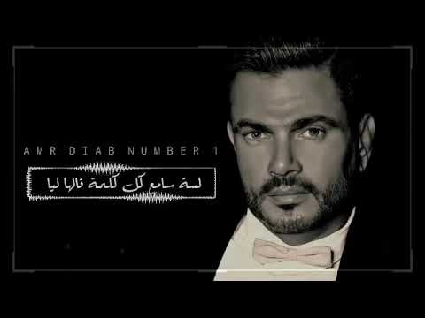 لسه سامع كل كلمه قالها ليا عمرو دياب