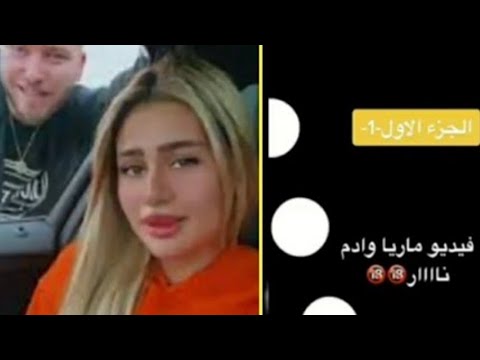 ماريا الدولار الفلسطينية مع ادم التركي في السيارة في و فضيحة تهز مواقع التواصل