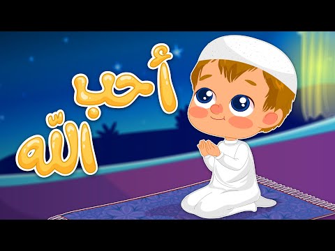 انشودة عيد الاضحى احب الله بيبي كتاكيت