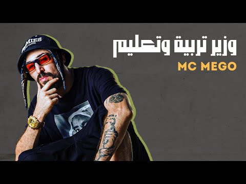 امسي ميقو وزير تربية وتعليم Official Audio