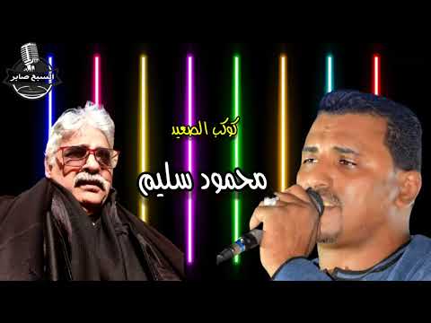 كوكب الصعيد محمود سليم موال الصاحب الحر
