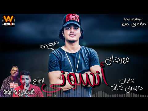 مهرجان انسوني موزة توزيع خالد السفاح و زتونة 2020 مهرجان انسوني موزة توزيع خالد السفاح و زتونة 2020