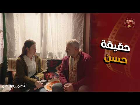 كان ياما كان البيت مابقاش بيتنا داليا تكتشف حقيقة حسن