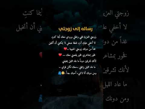 رسالة الى زوجتي الغالية حب