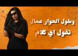  مهرجان هقول كلام وغصب عنك هتسمعووو مسلم ويار محمد