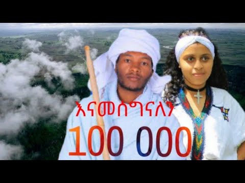 New Ethiopia Music Gezachew Tegabe ግዛቸው ጥጋብ የጊዮን መፍለቂያ አዲስ ባህላዊ ሙዚቃ 2015 Habesha Voiceeffects