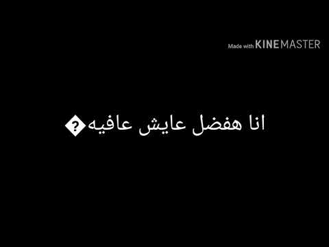 حاله واتس بما ان الناس مش صافيه حسن شاكوش حمو بيكا مهرجان انا عيني علي التاتو
