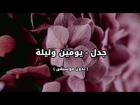 جدل يومين وليلة بدون موسيقى