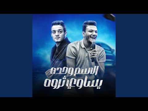 الاسم وحده يساوي ثروة