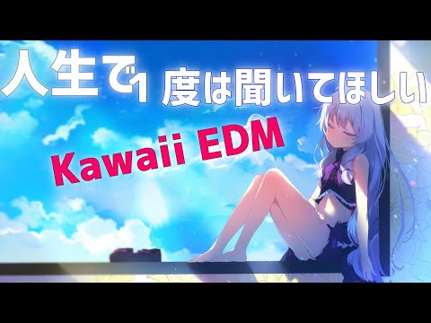 人生で一度は聴いてほしい KAWAII EDMメドレー 作業用BGM 人生で一度は聴いてほしい KAWAII EDMメドレー 作業用BGM