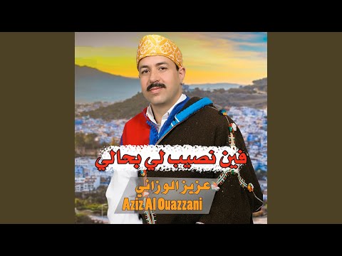 فين نصيب لي بحالي