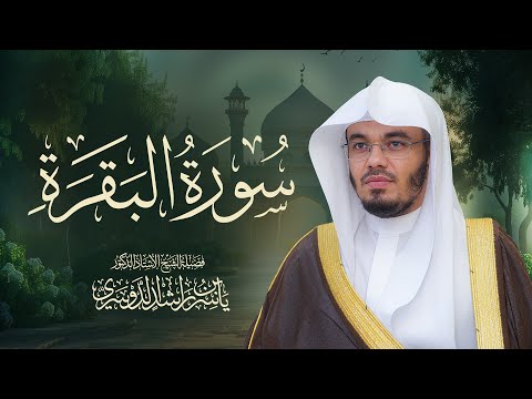 حصن المنزل سورة البقرة كاملة للشيخ د ياسر الدوسري Surah Al Baqarah
