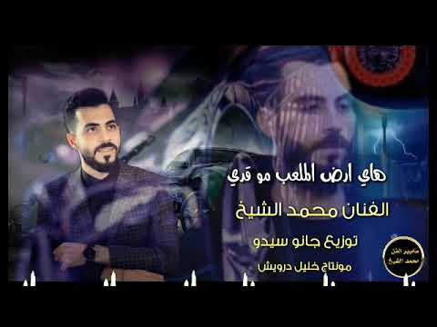 الفنان محمد الشيخ هاي ارض الملعب جديد 2021 مونتاج خليل درويش الهيبة