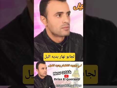 لجابو نهار يديه اليل دويتو 2024elections اكسبلور Youtubeshorts لجابو نهار يديه اليل دويتو 2024elections اكسبلور Youtubeshorts