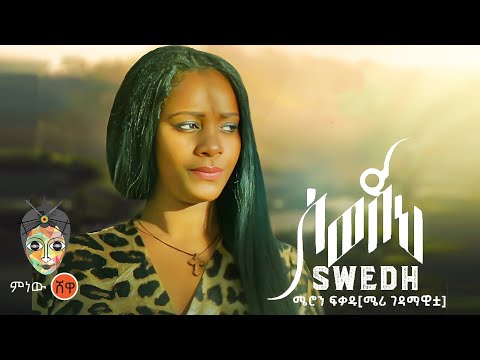 Ethiopian Music Meron Fekadu Swedeh ሜሮን ፍቃዱ ስወድህ New Ethiopian Music 2024 Official Video