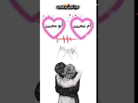 اسم ابومحمد ام محمد اجمل اغنية تصميمي اسماء حسب طلب