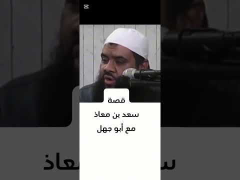 قصةسعد بن معاذ مع أبى بن خلف الشيخ سمير مصطفى مهندس إبراهيم أمين قصةسعد بن معاذ مع أبى بن خلف الشيخ سمير مصطفى مهندس إبراهيم أمين