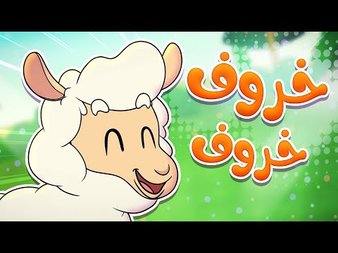 Marah Tv قناة مرح أغنية خروف خروف