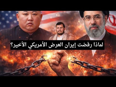 زلزال جيوسياسي لماذا رفضت إيران العرض الأمريكي الأخير