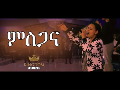 Misgana Kingdom Sound Worship Night By Rediet Yirgu Original Song By Bethelhem Wolde