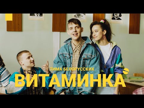Тима Белорусских Витаминка Премьера официального клипа