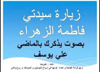 زيارة فاطمة الزهراء عليها السلام بصوت علي يوسف صوت يذكرك بالماضي