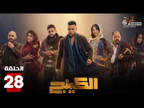 حصريا الحلقة 28 من مسلسل الكينج بطولة محمد امام حنان مطاوع
