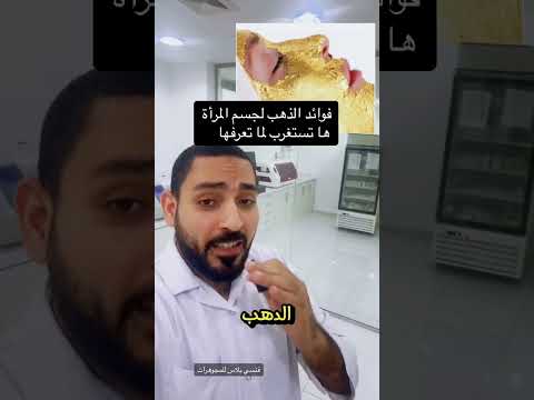 فوائد الذهب لجسم المرأة اكسبلور مرضالسكري صحة ترند التهاب دايت صحة المرأة دويتو Doctor فوائد الذهب لجسم المرأة اكسبلور مرضالسكري صحة ترند التهاب دايت صحة المرأة دويتو Doctor