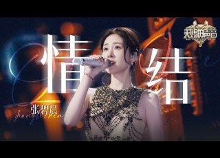 单曲纯享 张碧晨 情结 开口定调 天赐的声音6 EP7 张碧晨资讯站