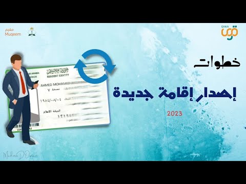 إصدار إقامة جديدة للمقيمين خطوة بخطوة وسداد الرسوم اصدار اقامة من مقيم