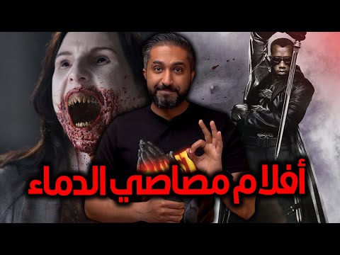أفضل أفلام مصاصي الدماء TOP 15 Vampire Movies