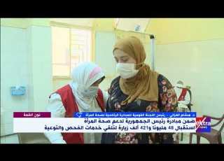  د هشام الغزالي رئيس اللجنة القومية للمبادرة الرئاسية لصحة المرأة يكشف آخر ما وصلت إليه المبادرة