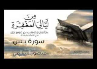 سورة يس القارء منصور السالمي