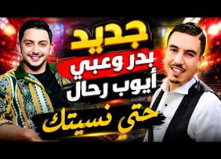 حتى نسيتك Badr Ouabi Ayoub Rouhal