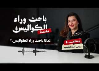 مقدمة لماذا باحث وراء الكواليس